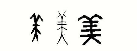 Entwicklung des Schriftzeichens mei 美 (schön, Schönheit): Orakel-, Bronze- und Siegelschrift