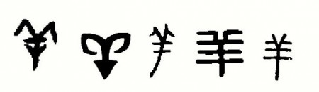 Entwicklung des Schriftzeichens yang 羊 (Schaf, Ziege):  Orakelkochen-, Bronze- und Siegelschrift