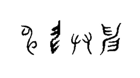 Abbildung 1: Zwei Orakelkochen- und zwei Bronze-Schriftzeichen des Erdzweigs shen 申