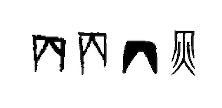 Abbildung 2: Zwei Orakelkochen- und zwei Bronze-Schriftzeichen des Himmelsstamms bing 丙